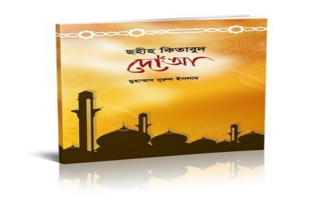 বই: ছহীহ কিতাবুদ দো’আ
