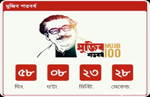 সম্পূর্ণ ফ্রীতে নিয়ে নিন মুজিব বর্ষের কাউন্টডাউন কোড