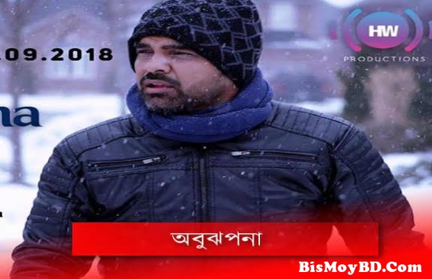 OBUJHPONA (অবুঝপনা) LYRICS - HABIB WAHID