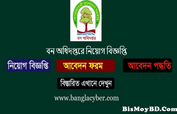বন অধিদপ্তর নিয়োগ বিজ্ঞপ্তি Bforest Job Circular 2020