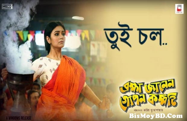 Tui Chol Lyrics (কোন গোপনে) Somlata | Brahma Janen Gopon Kommoti