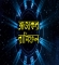 ২২ জানুয়ারি: আজকের দিনটি কেমন যাবে?
