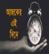 ২২ জানুয়ারি: ইতিহাসে আজকের এই দিনে