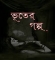 মেয়েটি সুইসাইড় করেছে ও গফুরের খোজ কেউ জানেনা